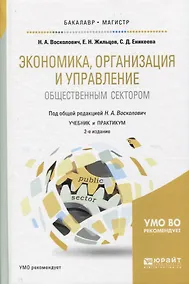 Купить Экономика, организация и управление общественным сектором 2-е изд., испр. и доп. Учебник и практикум — Фото №1