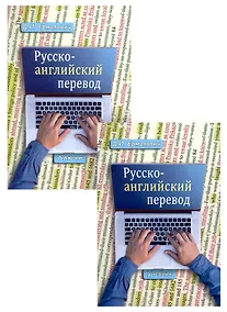 Купить Комплект: Учебник «Русско-английский перевод» + «Методические указания и ключи» (комплект из 2 книг) — Фото №1