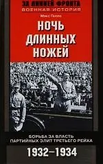 Купить Ночь длинных ножей борьба за власть партийных элит — Фото №1