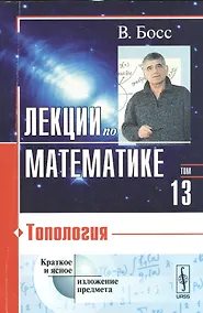 Купить Лекции по математике. Том 13: Топология: учебное пособие. Стереотипное издание — Фото №1