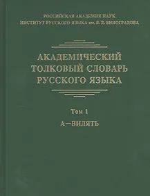Купить Академический толковый словарь русского языка. Том 1. А - Вилять — Фото №1