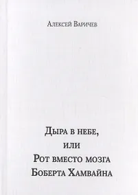Купить Дыра в небе, или Рот вместо мозга Боберта Хамвайна — Фото №1