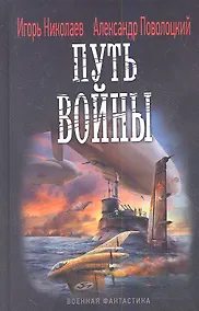 Купить Путь войны — Фото №1