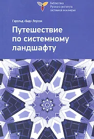 Купить Путешествие по системному ландшафту — Фото №1