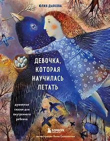 Купить Девочка, которая научилась летать. Душевные сказки для внутреннего ребенка — Фото №1