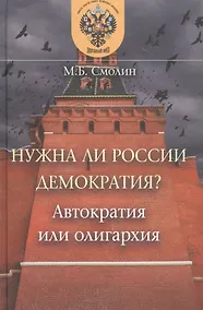 Купить Нужна ли России демократия? Автократия или олигархия — Фото №1