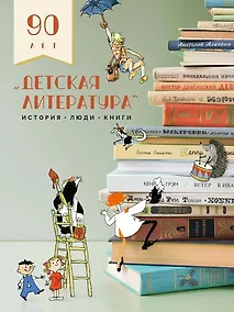 Купить Детская литература. История. Люди. Книги (к 90-летию издательства) — Фото №1