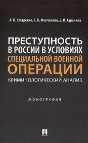 Купить Преступность в России в условиях специальной военной операции: криминологический анализ. Монография — Фото №1