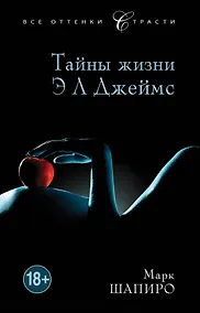 Купить Тайны жизни Э Л Джеймс — Фото №1
