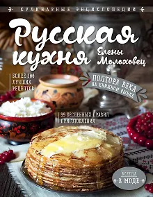 Купить Русская кухня Елены Молоховец — Фото №1