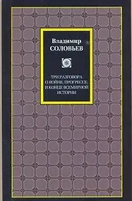Купить Три разговора о войне, прогрессе и конце всемирной истории. Великий спор и христианская политика — Фото №1