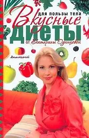 Купить Для пользы тела. Вкусные диеты от Екатерины Одинцовой — Фото №1