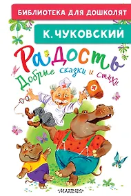 Купить Радость. Добрые сказки и стихи — Фото №1