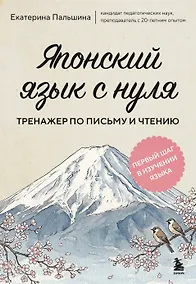 Купить Японский язык с нуля. Тренажер по письму и чтению — Фото №1