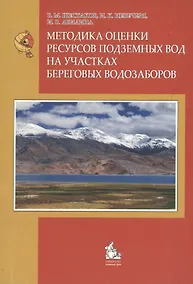 Купить Методика оценки ресурсов подземных вод на участках береговых водозаборов : монография — Фото №1