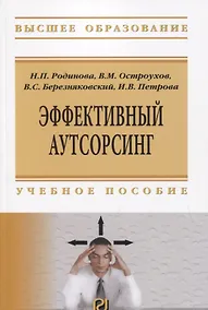 Купить Эффективный аутсорсинг. Учебное пособие — Фото №1