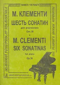Купить Шесть сонатин для фортепиано Соч.36 (мЗРП) — Фото №1