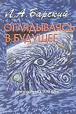 Купить Оглядываясь в будущее прогноз на ХХI век (м) Барский Л. (Новый центр) — Фото №1