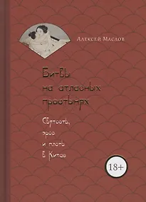 Купить Битвы на атласных простынях. Святость, эрос и плоть в Китае — Фото №1