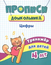 Купить Прописи дошкольника. Цифры. Тренажер для детей 4 лет — Фото №1