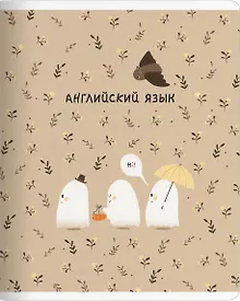 Купить Тетрадь 48л кл. ТЕМА "Boo. Английский язык", мел.картон, микротекстурирование, ламинация, справ.мат-лы, QR код — Фото №1