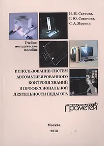 Купить Использование систем автоматизированного контроля знаний в профессиональной деятельности педагога — Фото №1