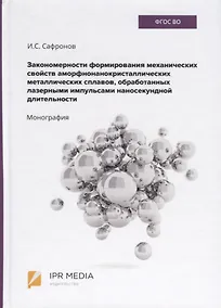 Купить Закономерности формирования механических свойств аморфно-нанокристаллических металлических сплавов, обработанных лазерными импульсами наносекундной длительности. Монография — Фото №1