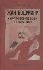 Купить К критике политической экономии знака — Фото №1
