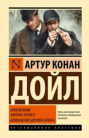 Купить Приключения Шерлока Холмса. Возвращение Шерлока Холмса — Фото №1