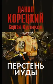 Купить Перстень Иуды — Фото №1