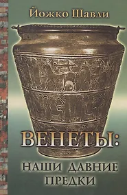 Купить Венеты: наши давние предки — Фото №1