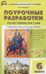 Купить Поурочные разработки по истории России с древнейших времен до конца XVI века. 6 класс.  ФГОС — Фото №1