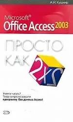 Купить Microsoft Office Access 2003 — Фото №1