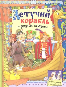 Купить Летучий корабль и другие сказки (текст) / (Русские народные сказки). Даль В., Уланова Л. (Лабиринт) — Фото №1