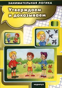 Купить Утверждаем и доказываем — Фото №1