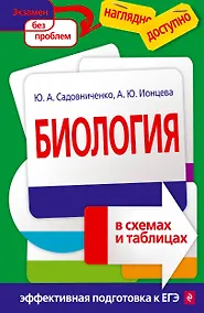 Купить Биология в схемах и таблицах — Фото №1