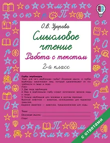 Купить Смысловое чтение. Работа с текстом. 2 класс — Фото №1