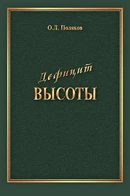 Купить Дефицит Высоты. Человек между разрушением и созиданием — Фото №1