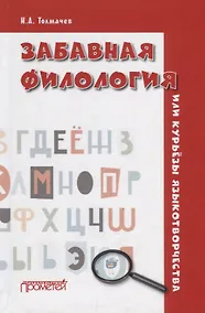 Купить Забавная филология, или Курьезы языкотворчества — Фото №1