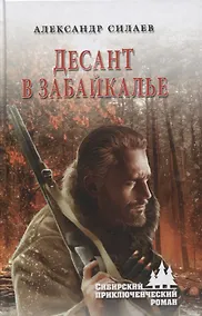 Купить Десант в Забайкалье — Фото №1
