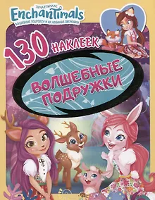 Купить Энчантималс. Волшебные подружки. 130 наклеек — Фото №1