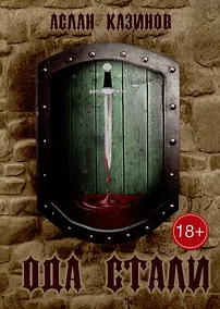 Купить Ода стали — Фото №1