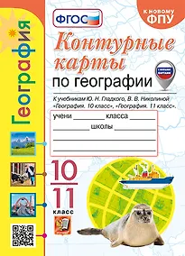 Купить Контурные карты. География: 10-11 классы: к учебникам Ю.Н. Гладкого, В.В. Николиной "География. 10 класс" и "География. 11 класс". ФГОС (к новому ФПУ) — Фото №1