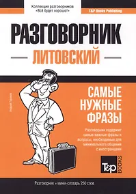 Купить Разговорник литовский. Самые нужные фразы + мини-словарь 250 слов — Фото №1