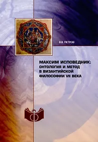 Купить Максим Исповедник: онтология и метод в византийской философии VII в. — Фото №1