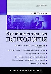 Купить Экспериментальная психология в схемах и комментариях — Фото №1