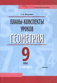 Купить Планы-конспекты уроков. Геометрия. 9 класс (I полугодие) — Фото №1