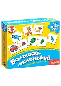 Купить Развивающая игра, Дрофа-Медиа , Мои Первые Игры, Большой-маленький — Фото №1