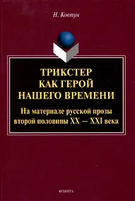 Купить Трикстер как герой нашего времени. На материале русской прозы второй половины 20-21 века Монография — Фото №1