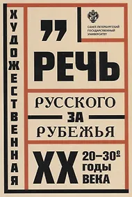 Купить Художественная речь русского зарубежья: 20-30-е годы ХХ века: Анализ текста: учеб.пособие — Фото №1